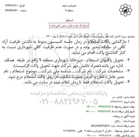 استعلام پروژه تکمیل گونه های پرچین ودرخت خیابان های اصلی جهت استقبال از بهار 1400