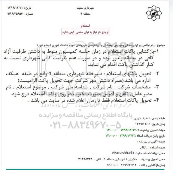 استعلام رفع نواقص پارکهای محلی وسرویس بهداشتی و...