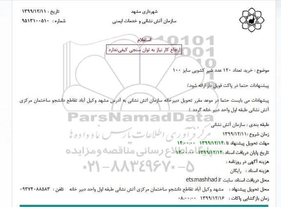 استعلام خرید تعداد 120 عدد شیر کشویی سایز 100
