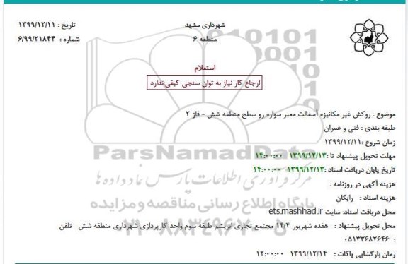 استعلام ؛ استعلام  روکش غیر مکانیزه آسفالت معبر سواره رو