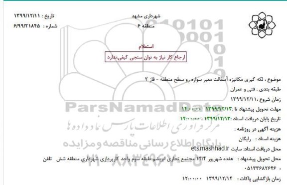 استعلام, استعلام لکه گیری مکانیزه آسفالت معبر سواره رو