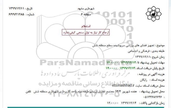 استعلام تجهیز فضاهای ورزشی سرپوشیده