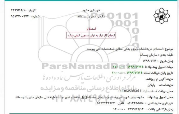 استعلام خرید قطعات و لوازم یدکی