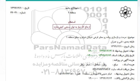 استعلام مرمت و بازسازی پیاده رو معابر فرعی خیابان