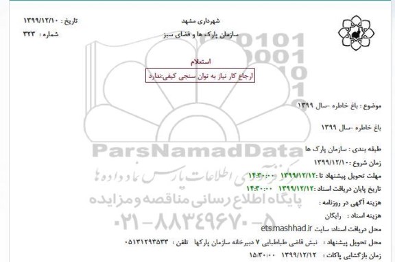 استعلام ، استعلام برگزاری مراسم باغ خاطره