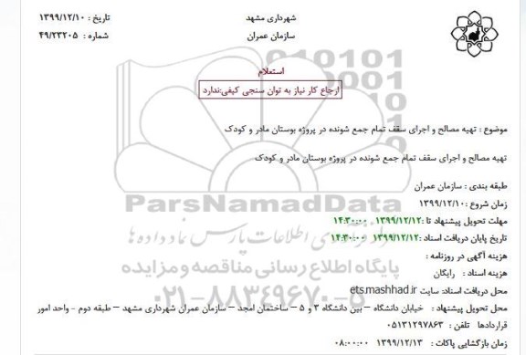استعلام تهیه مصالح و اجرای سقف تمام جمع شونده 
