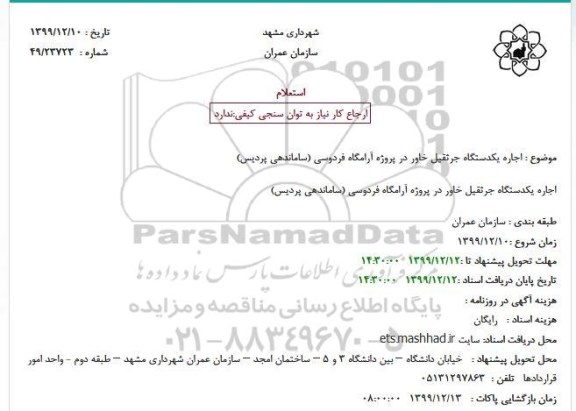 استعلام, استعلام اجاره یکدستگاه جرثقیل خاور 
