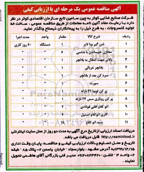 مناقصه، مناقصه واگذاری ساخت خط تولید کنسروجات