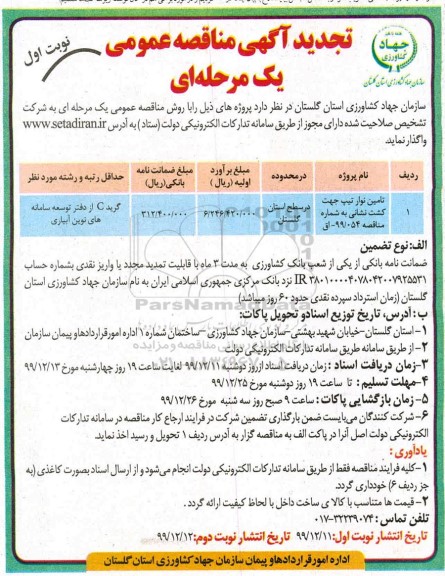 تجدید ضمناقصه, تجدید مناقصه تامین نوار تیپ جهت کشت نشانی 