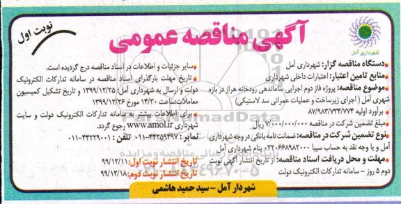 مناقصه، مناقصه  پروژه فاز دوم اجرایی ساماندهی رودخانه