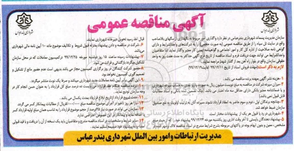 مناقصه عمومی, مناقصه  واگذاری امور مربوط به نگهداری از سگ های بلاصاحب