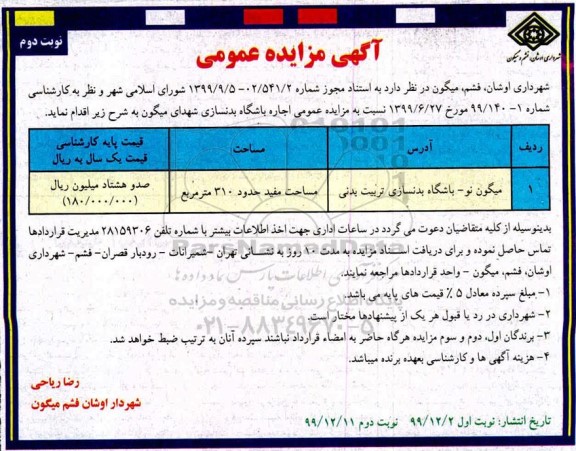 مزایده اجاره باشگاه بدنسازی - نوبت دوم