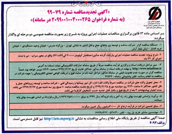 تجدید مناقصه ,تجدید مناقصه عملیات اجرایی واریانت گردنه صائین 