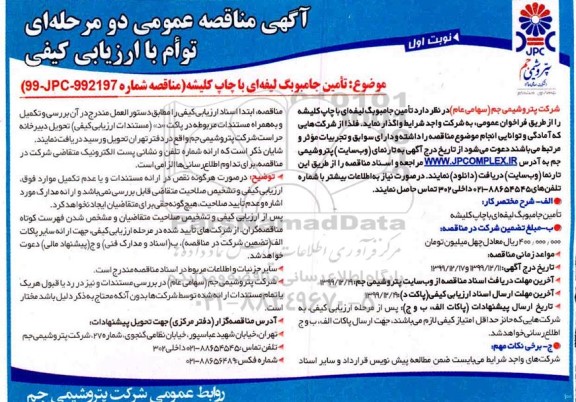 مناقصه، مناقصه تامین جامبوبگ لیفه ای با چاپ کلیشه 