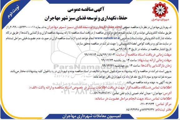 مناقصه حفظ، نگهداری و توسعه فضای سبز نوبت دوم 