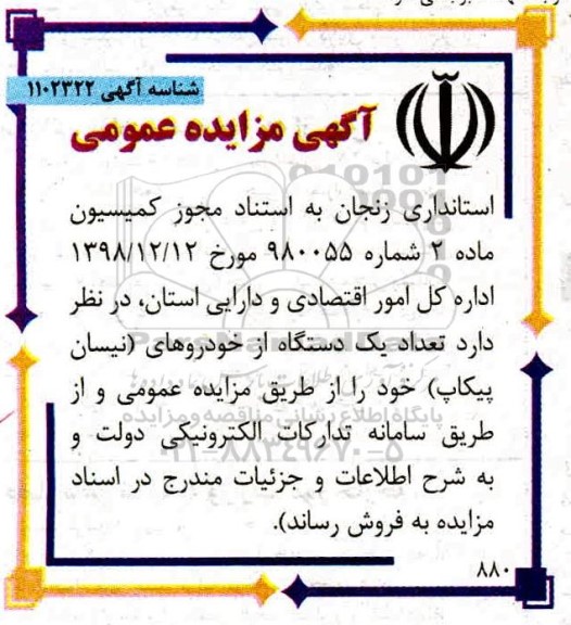 مزایده تعداد یکدستگاه از خودروهای (نیسان پیکاپ)