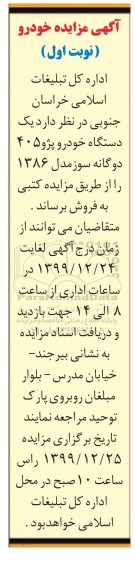مزایده ، مزایده یک دستگاه خودرو پژو 405 دوگانه سوز مدل 86