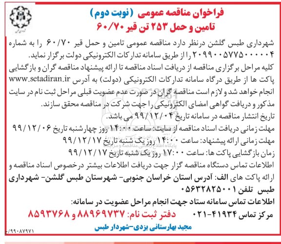فراخوان مناقصه  تامین و حمل 253 تن قیر 60/70 - نوبت دوم