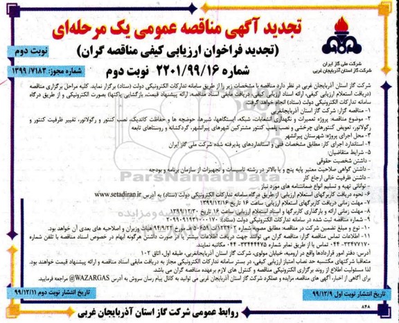 مناقصه پروژه تعمیرات و نگهداری انشعابات ، شبکه ، ایستگاه ها ... تجدید نوبت دوم 