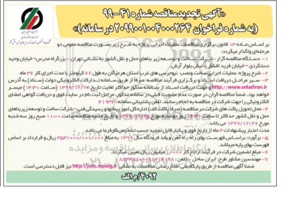 تجدید مناقصه, تجدید مناقصه عملیات اجرایی ساخت و نصب نیوجرسی های مورد نیاز 