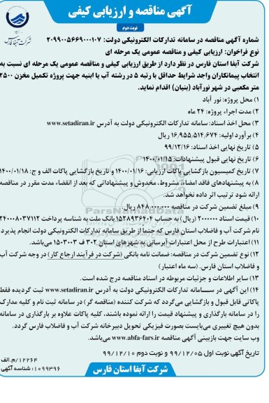 مناقصه, مناقصه پروژه تکمیل مخزن  2500 متر مکعبی- نوبت دوم 
