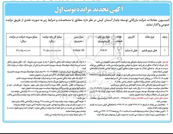 مزایده هتل تجدید 