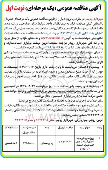 مناقصه, مناقصه پروژه خرید قیر جهت اجرای آسفالت