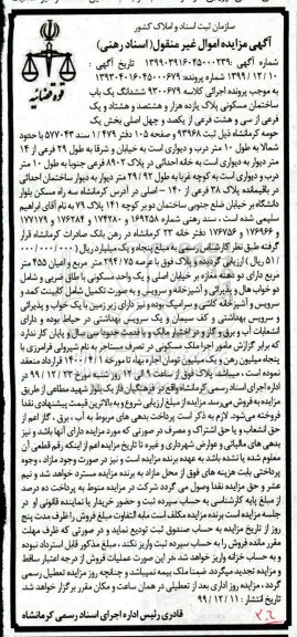 مزایده،مزایده ششدانگ یکباب ساختمان مسکونی