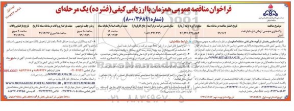 مناقصه , مناقصه واگذاری حجمی/ زمانی اداره انبار نفت 