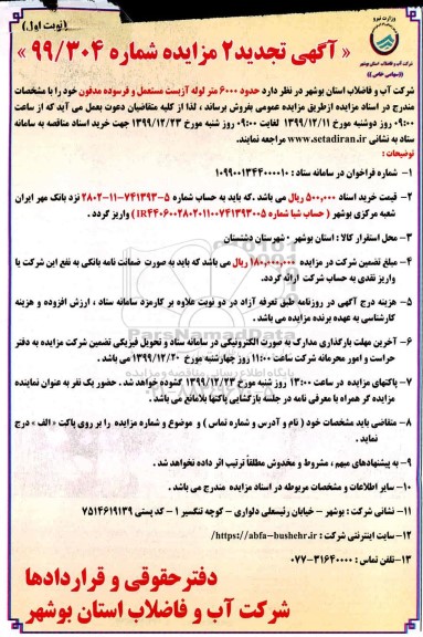 تجدید مزایده, تجدید مزایده فروش حدود 6000 متر لوله آزبست مستعمل و فرسوده مدفون