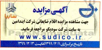 مزایده، مزایده اقلام ضایعاتی شرکت ایندامین