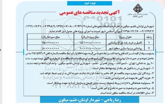 مناقصه تکمیل و خرید پایه چراغ روشنایی... تجدید-  نوبت دوم 