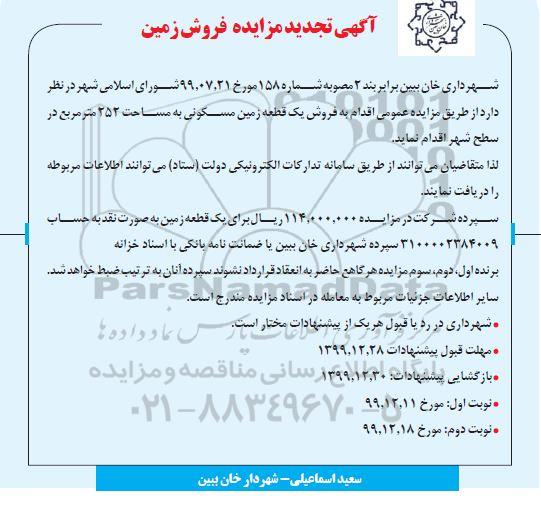 مزایده،مزایده تجدید فروش یک قطعه زمین مسکونی 252 متر