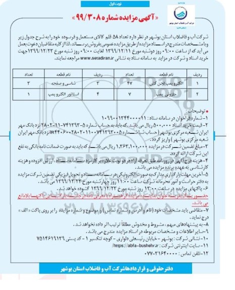 مزایده, مزایده فروش تعداد 58 قلم کالای مستعمل و فرسوده