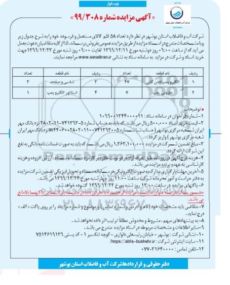 مزایده, مزایده فروش تعداد 58 قلم کالای مستعمل و فرسوده 