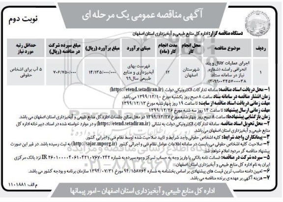 مناقصه، مناقصه اجرای عملیات کانال و بند انحرافی 