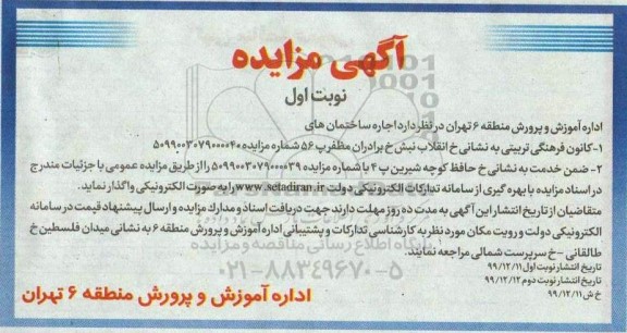 مزایده, مزایده اجاره ساختمان های ....