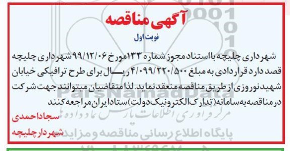 مناقصه، مناقصه طرح ترافیکی خیابان 