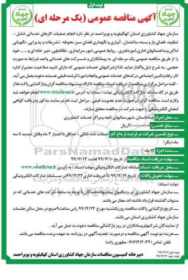مناقصه ، مناقصه انجام عملیات کارهای خدماتی شامل: تنظیف فضای باز و بسته ساختمان...