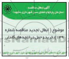 ابطال مناقصه ف ابطال مناقصه خرید و حمل درختچه های گلدار ...