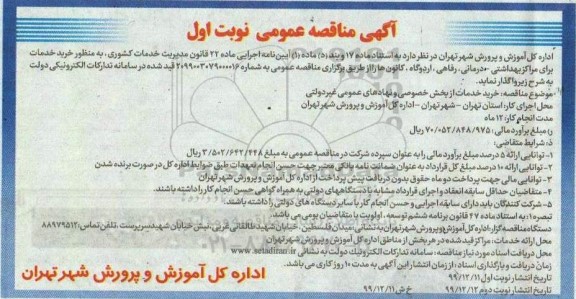 مناقصه، مناقصه مناقصه خرید خدمات از بخش خصوصی و نهادهای عمومی غیردولتی 