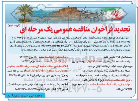 تجدید فراخوان مناقصه ، تجدید فراخوان مناقصه نگهداری بخشی از فضای سبز سطح شهر - نوبت دوم