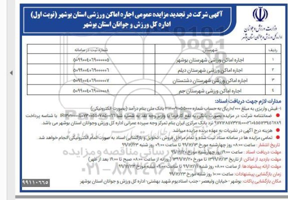 تجدید مزایده عمومی اجاره اماکن ورزشی 