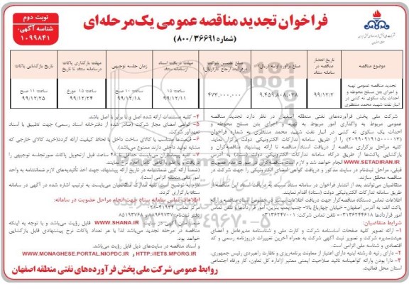 تجدید مناقصه،تجدید مناقصه تهیه و اجرای بتن مسلح محوطه و احداث یک سکوی ته کشی در انبار نفت - نوبت دوم 