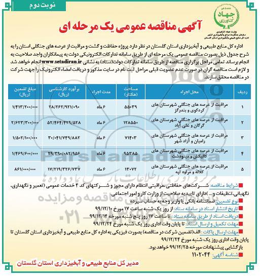 مناقصه , مناقصه پروژه حفاظت و گشت و مراقبت از عرصه های جنگلی استان - نوبت دوم