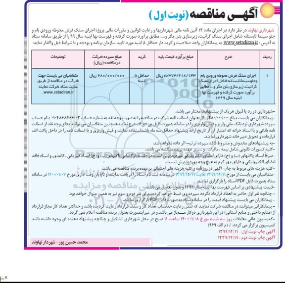 مناقصه, مناقصه اجرای سنگ فرش محوطه ورودی بام و جلو سینما تابستانه - نوبت دوم 