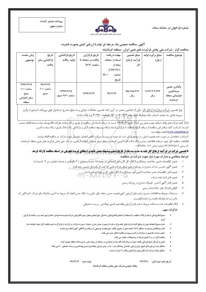 مناقصه،مناقصه واگذاری حجمی سوختگیری هواپیمایی 