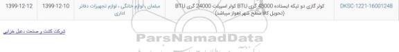 استعلام, استعلام کولر گازی دو تیکه ایستاده 48000 گری BTU کولر اسپیلت 24000 گری