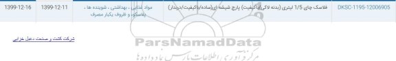 استعلام , استعلام فلاسک چای 1.5 لیتری
