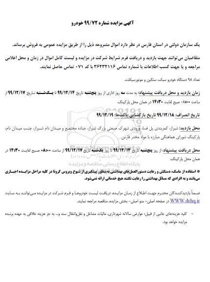 مزایده , مزایده فروش تعداد 98 دستگاه خودرو سبک، سنگین
